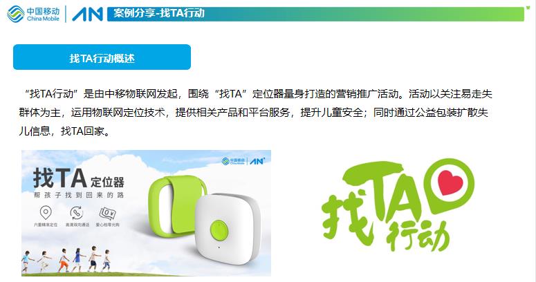 中国移动“找TA”定位器- 提升儿童安全