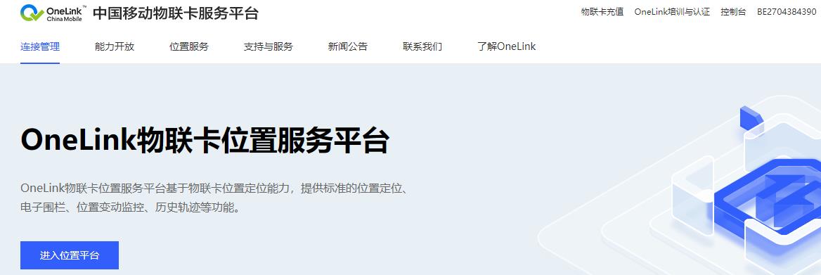 中国移动onelink物联卡服务平台-连接管理