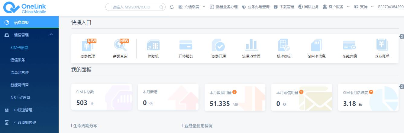 中国移动onelink物联卡服务平台-SIM卡信息 