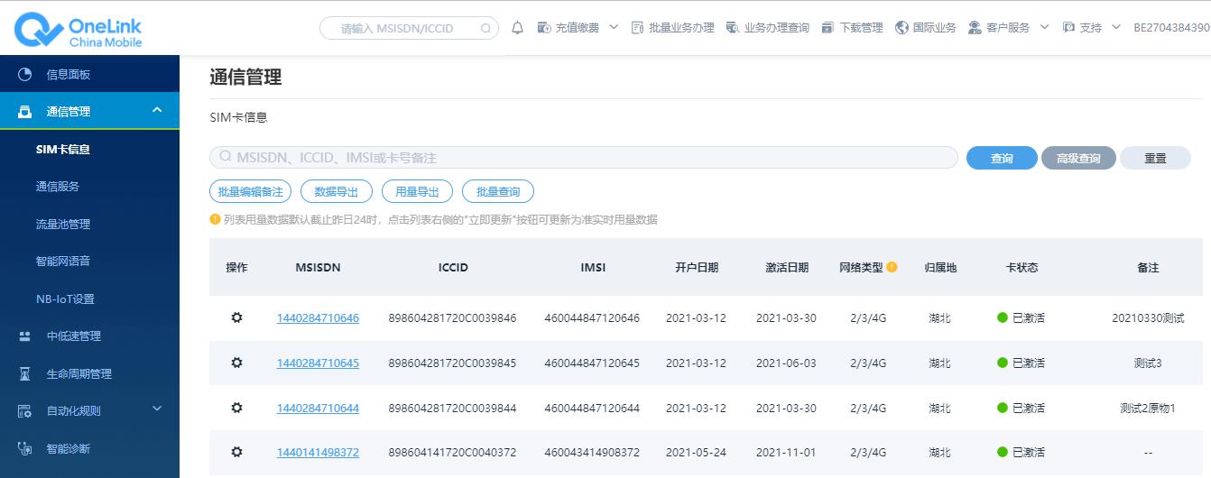 中国移动onelink物联卡服务平台-SIM卡数据查询