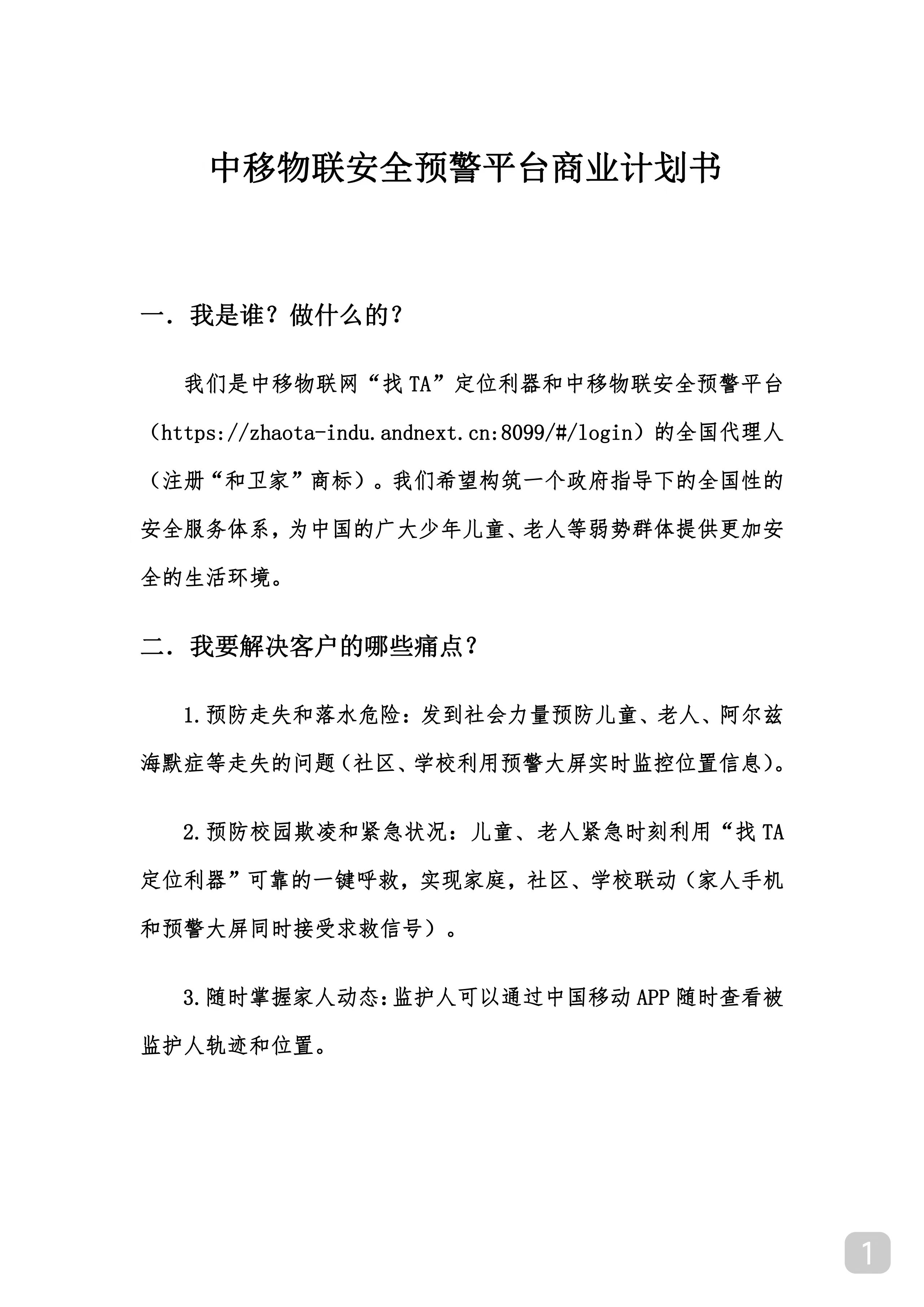 中移物联安全预警平台商业计划书