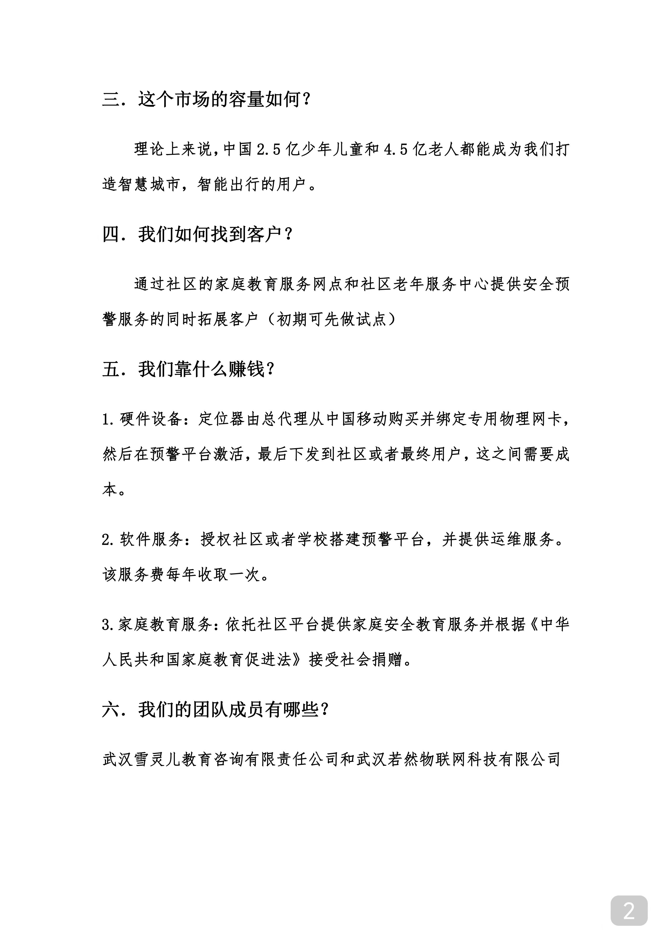 中移物联安全预警平台商业计划书
