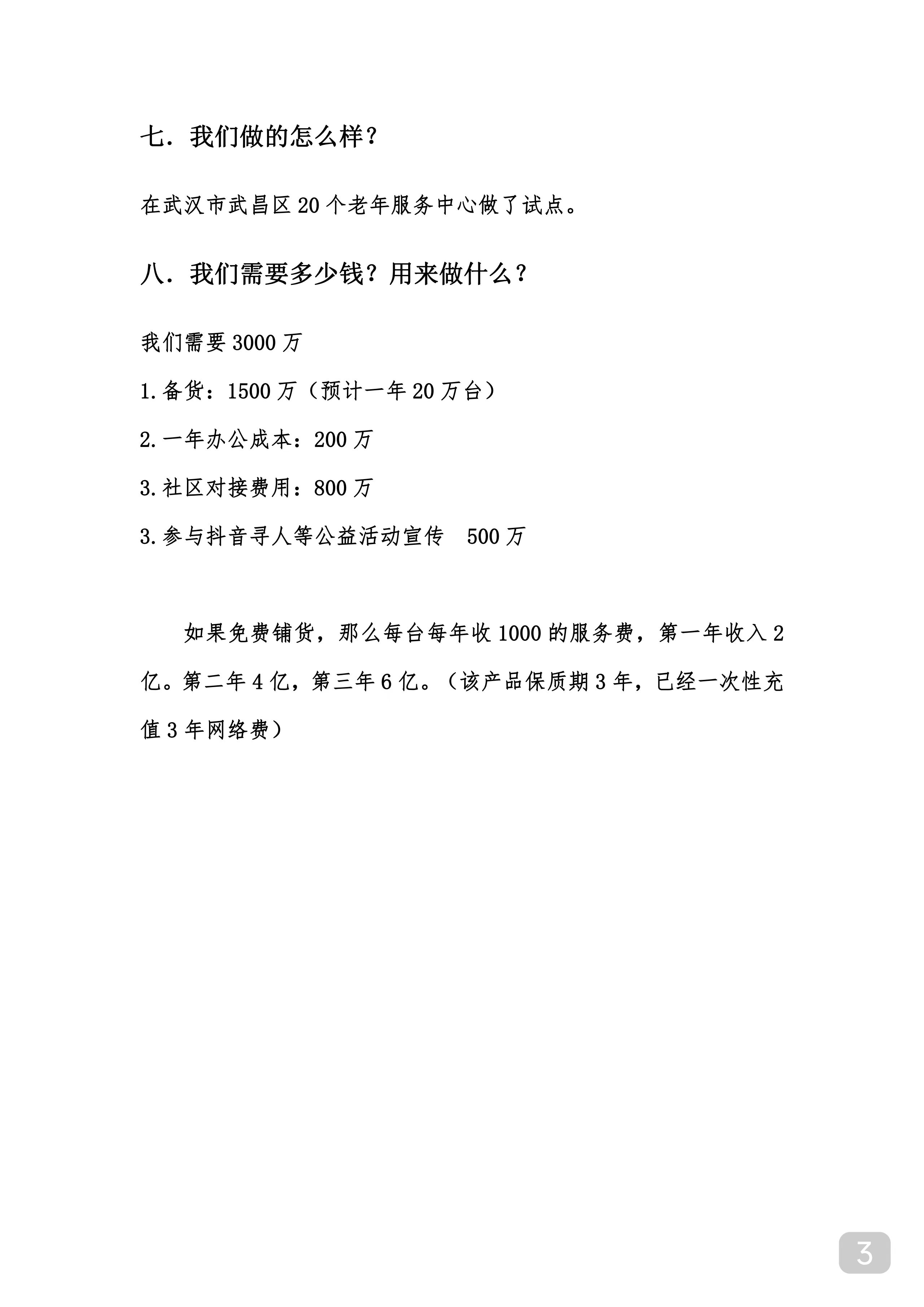 中移物联安全预警平台商业计划书